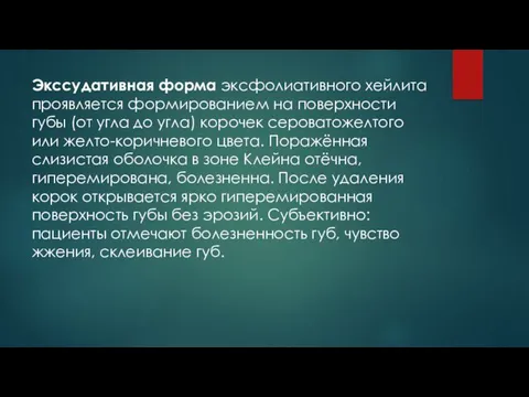 Экссудативная форма эксфолиативного хейлита проявляется формированием на поверхности губы (от