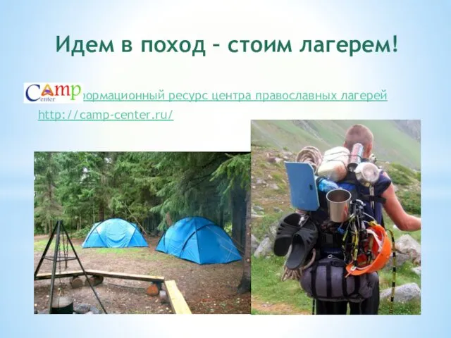 Идем в поход – стоим лагерем! Информационный ресурс центра православных лагерей http://camp-center.ru/