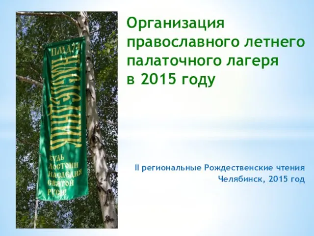 Организация православного летнего палаточного лагеря в 2015 году II региональные Рождественские чтения Челябинск, 2015 год