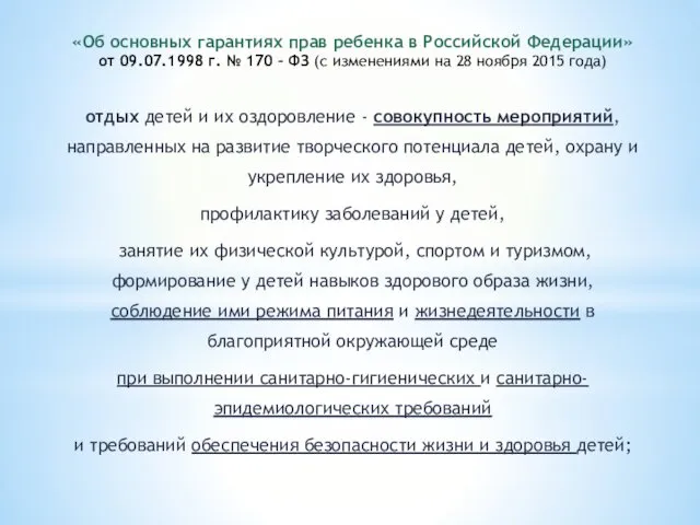 «Об основных гарантиях прав ребенка в Российской Федерации» от 09.07.1998