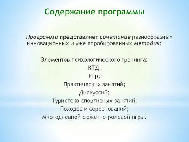 Содержание программы Программа представляет сочетание разнообразных инновационных и уже апробированных