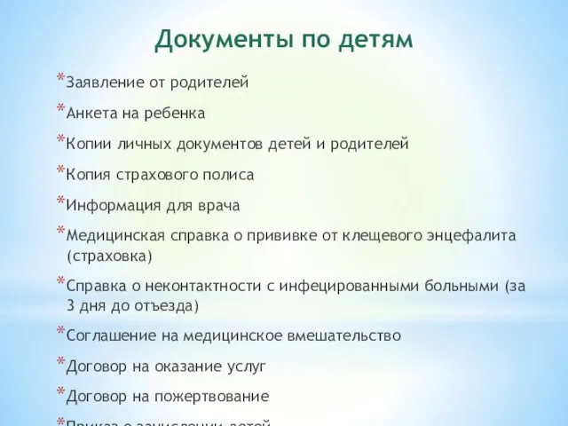 Документы по детям Заявление от родителей Анкета на ребенка Копии