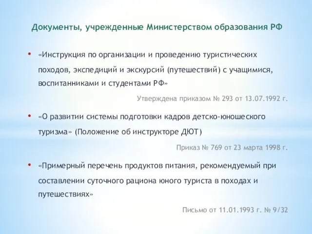 Документы, учрежденные Министерством образования РФ «Инструкция по организации и проведению