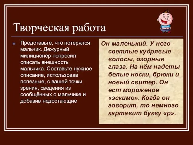 Творческая работа Представьте, что потерялся мальчик. Дежурный милиционер попросил описать