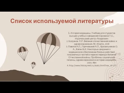 1. История медицины. Учебник для студентов высших учебных заведений/Сорокина Т.С., Издательский центр «Академия»