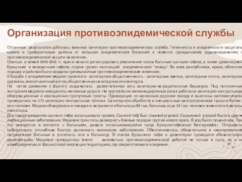 Организация противоэпидемической службы Отличных результатов добилась военная санитарно-противоэпидемическая служба. Гигиенисты и эпидемиологи защитили