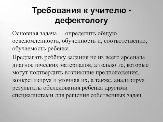 Требования к учителю - дефектологу Основная задача - определить общую