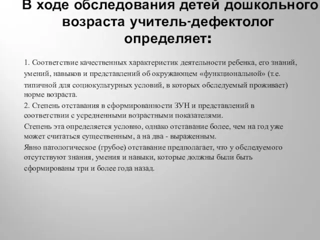 В ходе обследования детей дошкольного возраста учитель-дефектолог определяет: 1. Соответствие