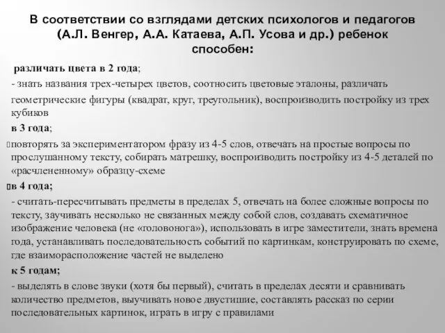 В соответствии со взглядами детских психологов и педагогов (А.Л. Венгер,