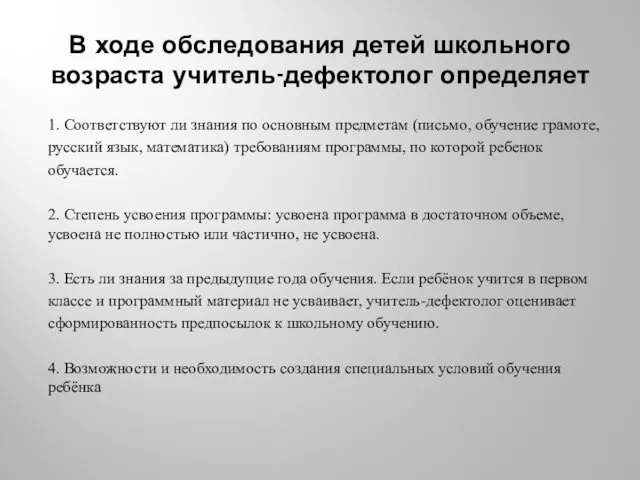 В ходе обследования детей школьного возраста учитель-дефектолог определяет 1. Соответствуют