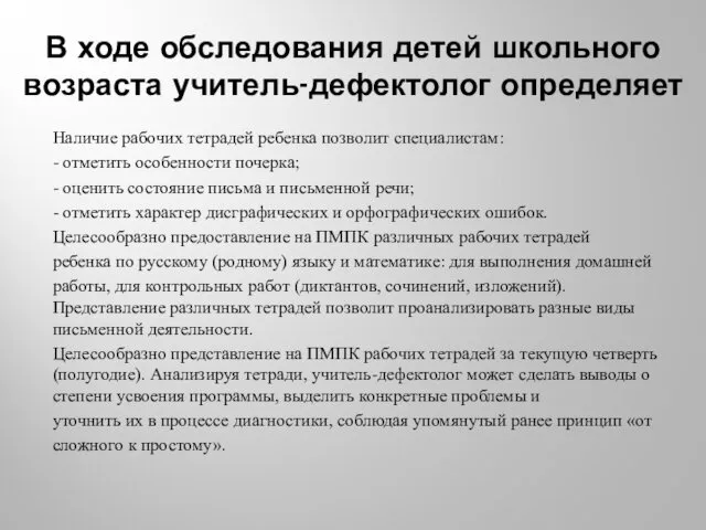 В ходе обследования детей школьного возраста учитель-дефектолог определяет Наличие рабочих