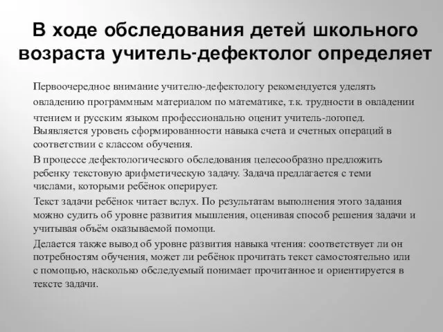 В ходе обследования детей школьного возраста учитель-дефектолог определяет Первоочередное внимание