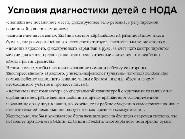 Условия диагностики детей с НОДА -специальное посадочное место, фиксирующее тело