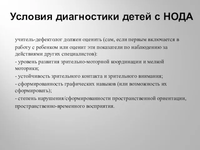 Условия диагностики детей с НОДА учитель-дефектолог должен оценить (сам, если