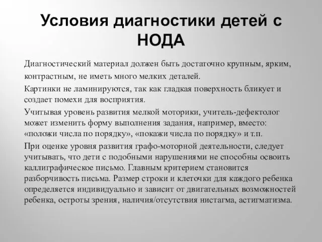 Условия диагностики детей с НОДА Диагностический материал должен быть достаточно