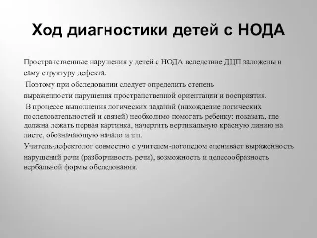 Ход диагностики детей с НОДА Пространственные нарушения у детей с