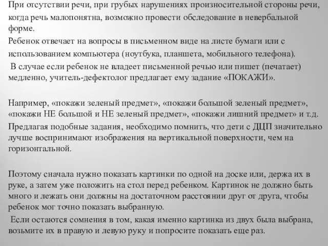 При отсутствии речи, при грубых нарушениях произносительной стороны речи, когда