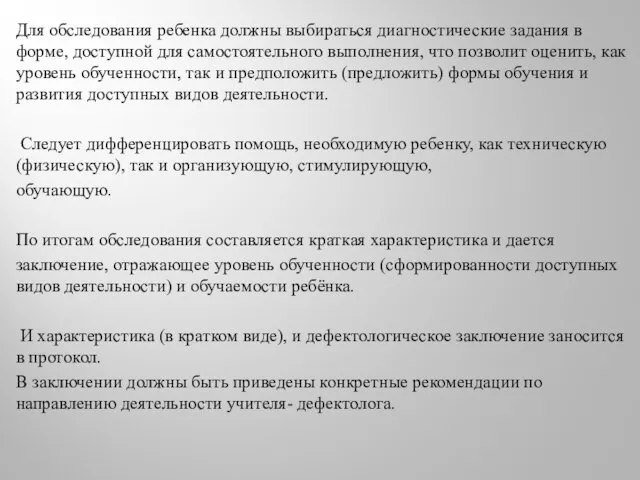 Для обследования ребенка должны выбираться диагностические задания в форме, доступной