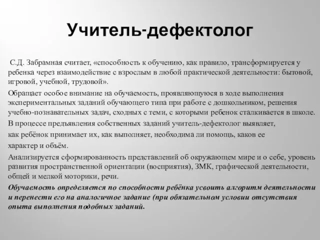 Учитель-дефектолог С.Д. Забрамная считает, «способность к обучению, как правило, трансформируется