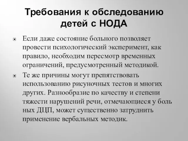 Требования к обследованию детей с НОДА Если даже состояние больного