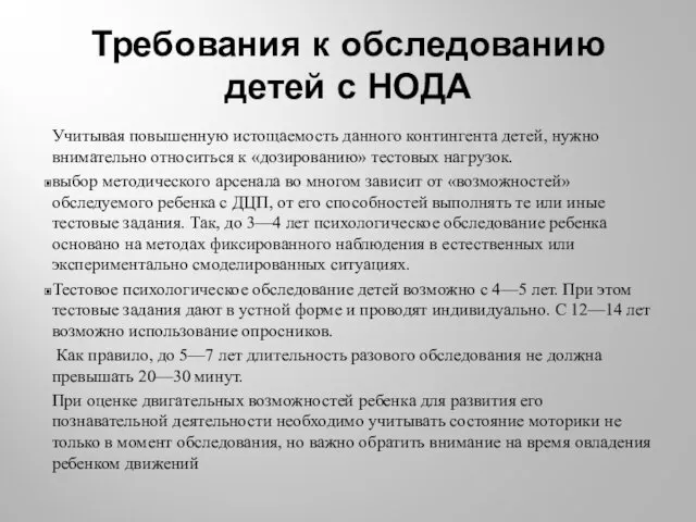 Требования к обследованию детей с НОДА Учитывая повышенную истощаемость данного