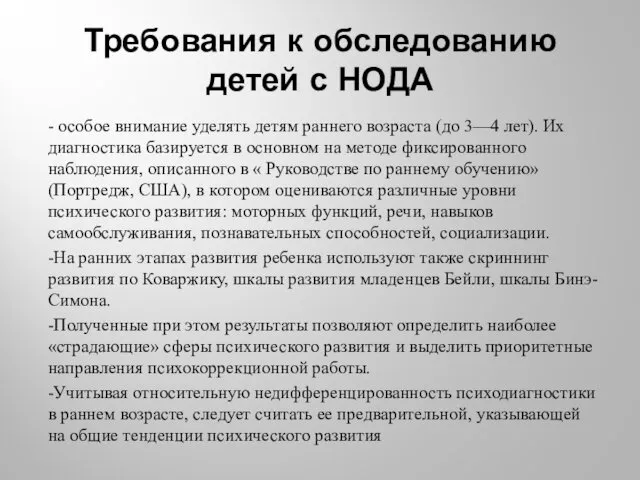 Требования к обследованию детей с НОДА - особое внимание уделять