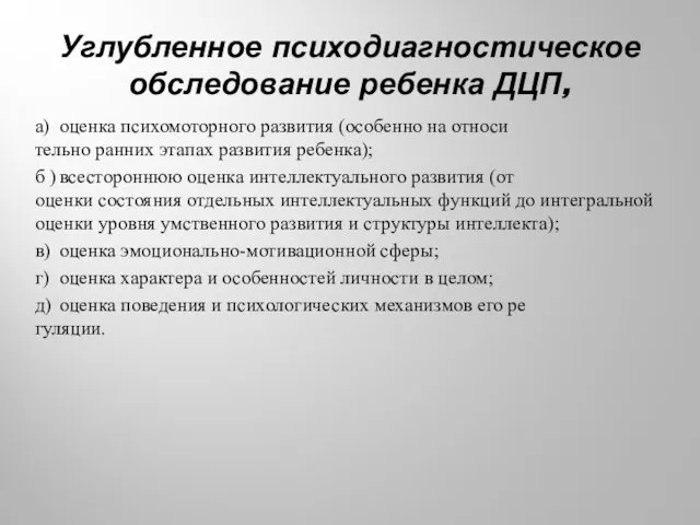 Углубленное психодиагностическое обследование ребенка ДЦП, а) оценка психомоторного развития (особенно