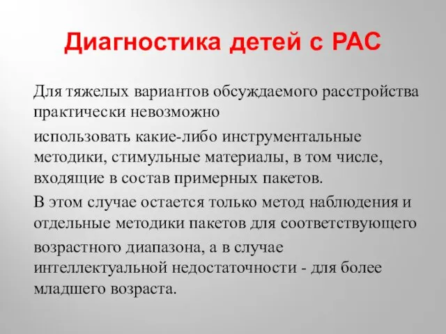 Диагностика детей с РАС Для тяжелых вариантов обсуждаемого расстройства практически