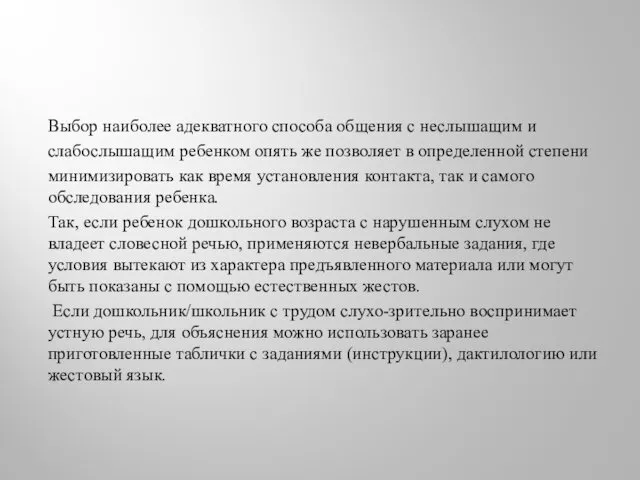 Выбор наиболее адекватного способа общения с неслышащим и слабослышащим ребенком