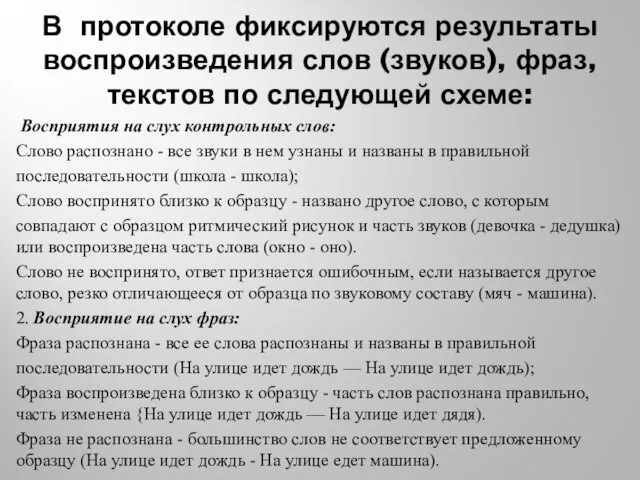 В протоколе фиксируются результаты воспроизведения слов (звуков), фраз, текстов по