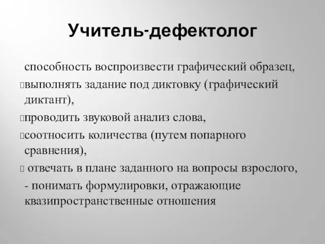 Учитель-дефектолог способность воспроизвести графический образец, выполнять задание под диктовку (графический