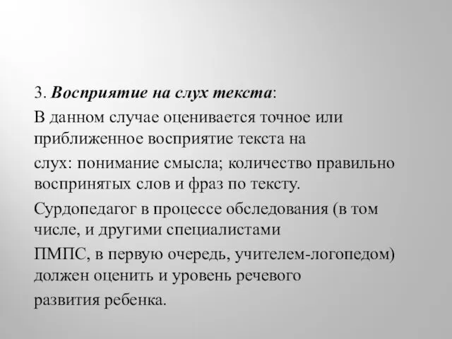 3. Восприятие на слух текста: В данном случае оценивается точное