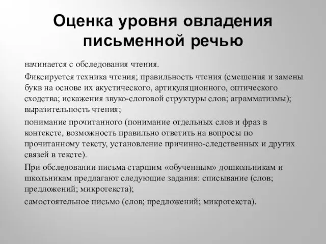 Оценка уровня овладения письменной речью начинается с обследования чтения. Фиксируется