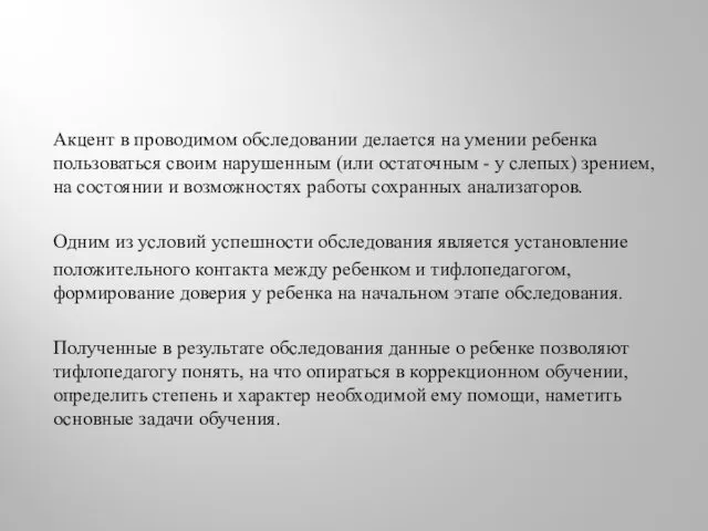 Акцент в проводимом обследовании делается на умении ребенка пользоваться своим