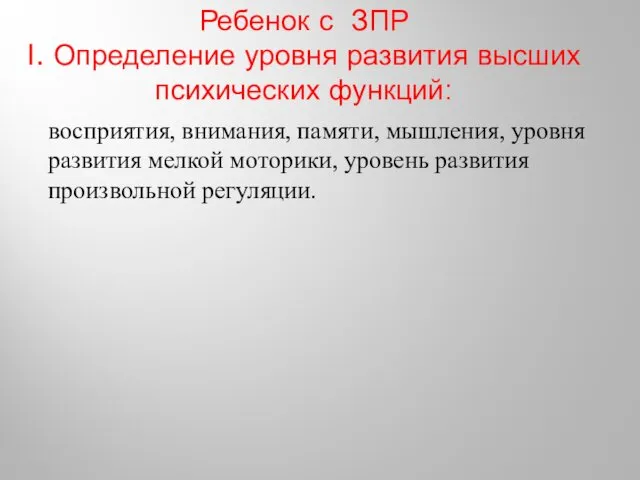 Ребенок с ЗПР I. Определение уровня развития высших психических функций: