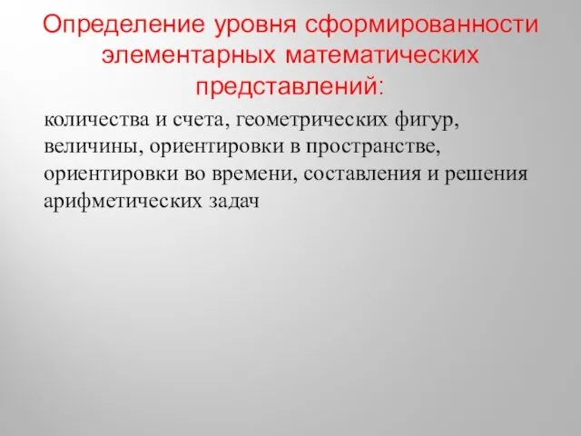 Определение уровня сформированности элементарных математических представлений: количества и счета, геометрических