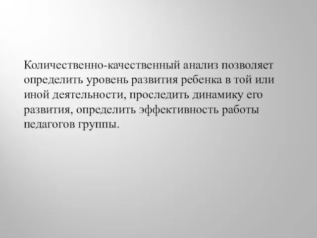 Количественно-качественный анализ позволяет определить уровень развития ребенка в той или