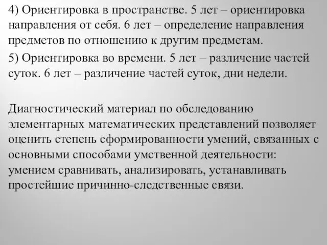 4) Ориентировка в пространстве. 5 лет – ориентировка направления от