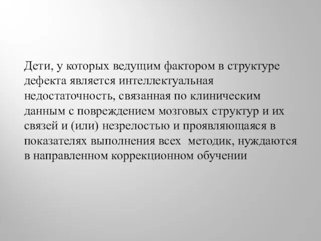 Дети, у которых ведущим фактором в структуре дефек­та является интеллектуальная