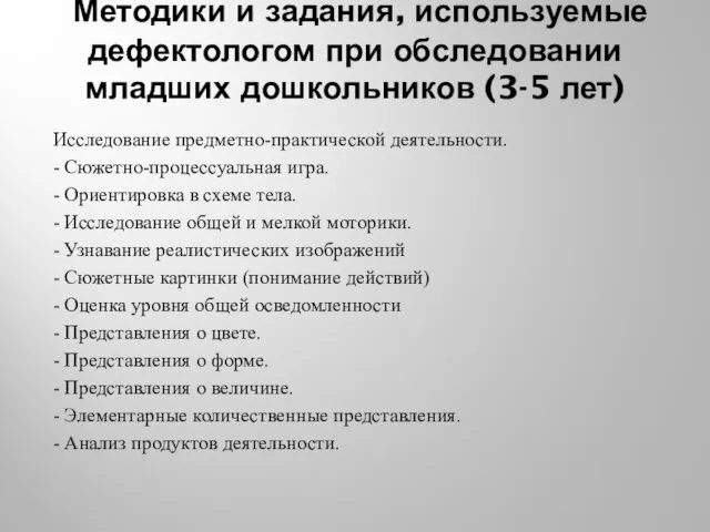 Методики и задания, используемые дефектологом при обследовании младших дошкольников (3-5