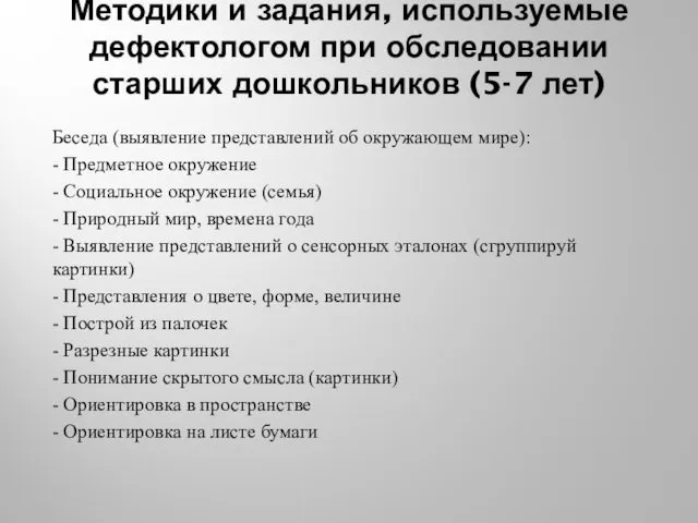 Методики и задания, используемые дефектологом при обследовании старших дошкольников (5-7