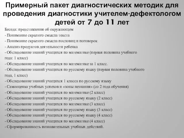 Примерный пакет диагностических методик для проведения диагностики учителем-дефектологом детей от