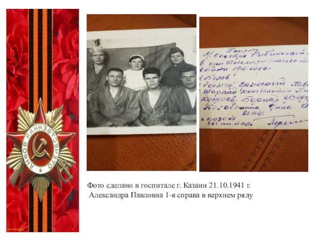 Фото сделано в госпитале г. Казани 21.10.1941 г. Александра Павловна 1-я справа в верхнем ряду