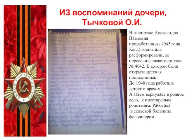 ИЗ воспоминаний дочери, Тычковой О.И. В госпитале Александра Павловна проработала до 1945 года