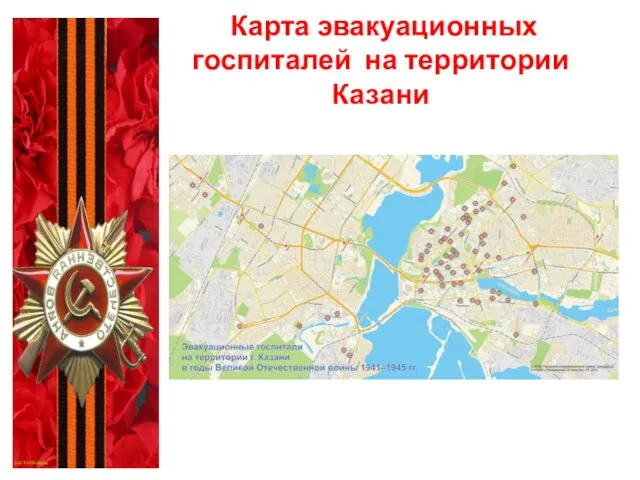 Карта эвакуационных госпиталей на территории Казани