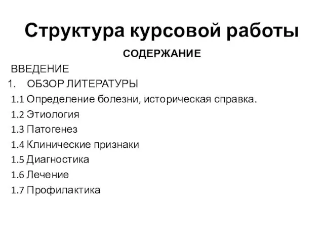 Структура курсовой работы СОДЕРЖАНИЕ ВВЕДЕНИЕ ОБЗОР ЛИТЕРАТУРЫ 1.1 Определение болезни,