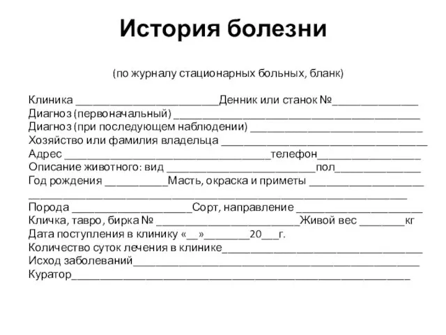 История болезни (по журналу стационарных больных, бланк) Клиника _________________________Денник или