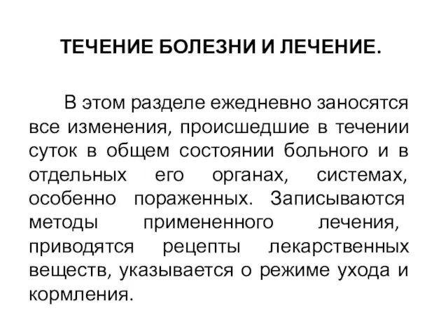 ТЕЧЕНИЕ БОЛЕЗНИ И ЛЕЧЕНИЕ. В этом разделе ежедневно заносятся все