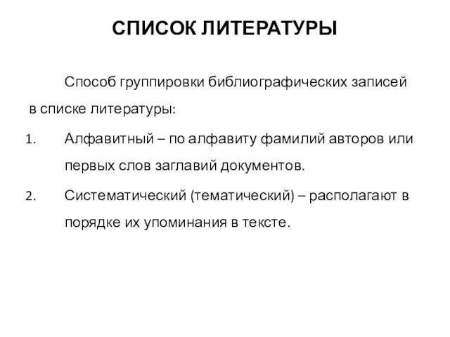 СПИСОК ЛИТЕРАТУРЫ Способ группировки библиографических записей в списке литературы: Алфавитный