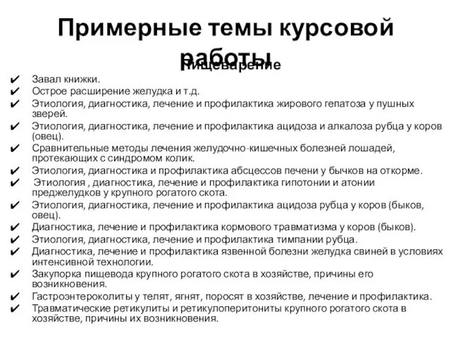 Примерные темы курсовой работы Пищеварение Завал книжки. Острое расширение желудка